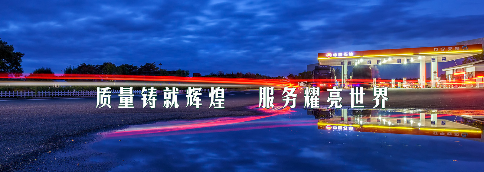 智慧加油站